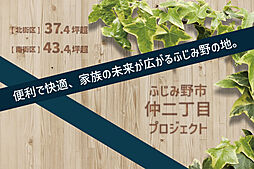 ふじみ野市仲二丁目 建築条件付売地【北街区：37坪超・南街区：43坪超】