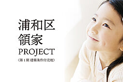 【北浦和 徒歩15分】さいたま市浦和区領家 建築条件付売地 136m2