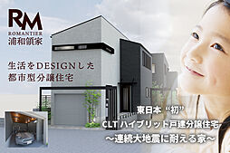 ロマンティア浦和領家 ~新築分譲住宅~ 北浦和駅 徒歩15分