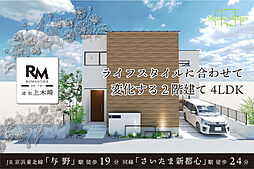 ロマンティア浦和上木崎 ~新築一戸建て~ 与野駅 徒歩19分