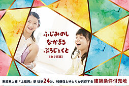 ふじみ野市中丸二丁目 建築条件付売地　全区画120m2超