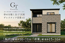 【新発表】グレイティア若葉III 新築分譲住宅／全17区画