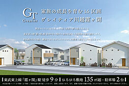 【霞ヶ関駅徒歩9分】グレイティア川越霞ヶ関（第3期1次）～新築分譲住宅～