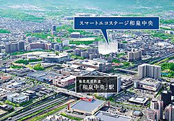 【和泉中央駅徒歩8～9分】スマートエコステージ和泉中央