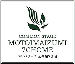 【積水ハウス】コモンステージ元今泉7丁目【建築条件付土地】