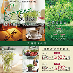 【積水ハウス】コモンステージ上戸祭町II期・III期・IV期【建築条件付土地】