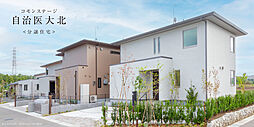【積水ハウス】コモンステージ自治医大北　分譲住宅