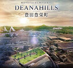 ディアナヒルズ豊田豊栄町【トヨタホーム愛知】