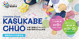 【積水ハウス】コモンステージ春日部中央【建築条件付土地】