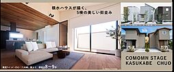 【積水ハウス】コモンステージ春日部中央分譲住宅