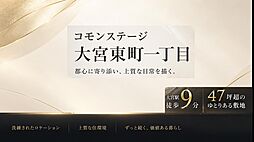 【積水ハウス】コモンステージ大宮東町一丁目【建築条件付土地】