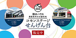 【積水ハウス】コモンステージせんげん台【建築条件付土地】