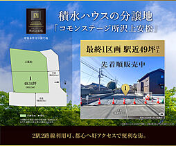 【積水ハウス】コモンステージ所沢上安松【建築条件付土地】