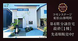 【積水ハウス】コモンステージ東松山神明町　　都幾の丘　第4期分譲住宅