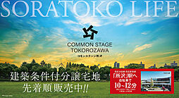 【積水ハウス】コモンステージ所沢　分譲宅地【建築条件付土地】