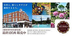 【積水ハウス】コモンステージ東松山神明町II【建築条件付土地】
