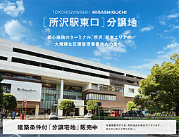 【積水ハウス】所沢駅東口分譲地【建築条件付土地】
