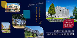 【積水ハウス】コモンステージ東所沢II【予告広告】【建築条件付土地】【予告広告】