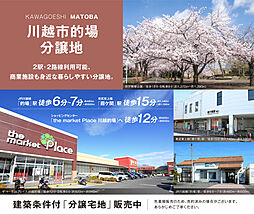 【積水ハウス】川越市的場分譲地【建築条件付土地】