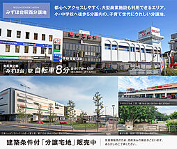 【積水ハウス】みずほ台駅西分譲地【建築条件付土地】