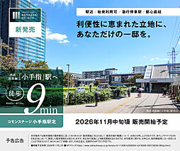 【積水ハウス】コモンステージ小手指駅北【建築条件付土地】【予告広告】