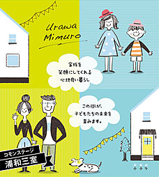 【積水ハウス】コモンステージ浦和三室【建築条件付土地】