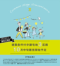 【積水ハウス】コモンステージ浦和三室II【建築条件付土地】
