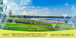 【積水ハウス】コモンステージ越谷レイクタウン北【建築条件付土地】【予告広告】
