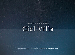 トラストステージ×カラーズ【Ciel Villa】　和光市本町5期　全2棟　販売予告