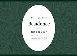トラストステージ×カラーズ 【RESIDENCE】 朝霞市膝折町1丁目12期 全2棟