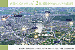 【積水ハウス】コモンステージ高良内【建築条件付土地】