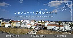 【積水ハウス】コモンステージ弥生が丘四丁目【建築条件付土地】