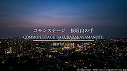 【積水ハウス】コモンステージ桜坂山の手【建築条件付土地】