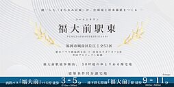 【積水ハウス】ユーエムタウン福大前駅東（販売代理）【建築条件付土地】