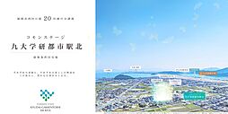 【積水ハウス】コモンステージ九大学研都市駅北【建築条件付土地】