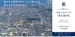 【積水ハウス】コモンステージ福大通り南【建築条件付土地】