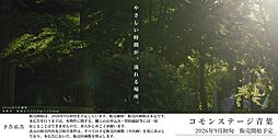 【積水ハウス】コモンステージ青葉（予告広告）【建築条件付土地】【予告広告】