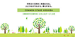 【積水ハウス】コモンステージ小芝【建築条件付土地】