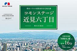 【積水ハウス】コモンステージ近見六丁目【建築条件付土地】