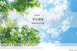 【積水ハウス】合志市栄分譲地【建築条件付土地】