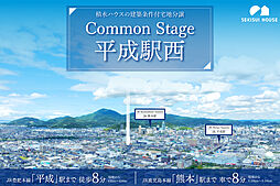 【積水ハウス】コモンステージ平成さくらテラス【建築条件付土地】