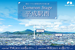 【積水ハウス】コモンステージ平成駅西【建築条件付土地】