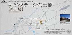 【積水ハウス】コモンステージ佐土原【第二期】【建築条件付土地】