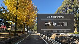 【積水ハウス】新屋敷三丁目【建築条件付土地】