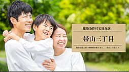 【積水ハウス】帯山三丁目【建築条件付土地】