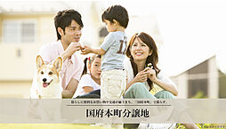 【積水ハウス】国府本町分譲地【建築条件付土地】