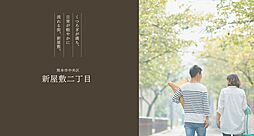 【積水ハウス】新屋敷二丁目【建築条件付土地】