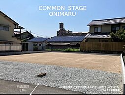 【積水ハウス】コモンステージ鬼丸【建築条件付土地】