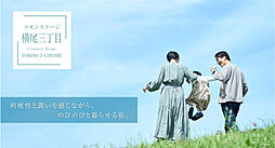 【積水ハウス】コモンステージ横尾三丁目【建築条件付土地】