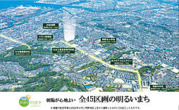 【積水ハウス】明野ひかりそらまち【建築条件付土地】